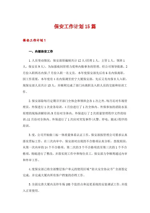 保安工作计划15篇