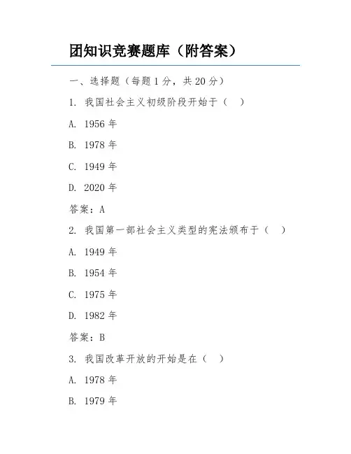 团知识竞赛题库(附答案)
