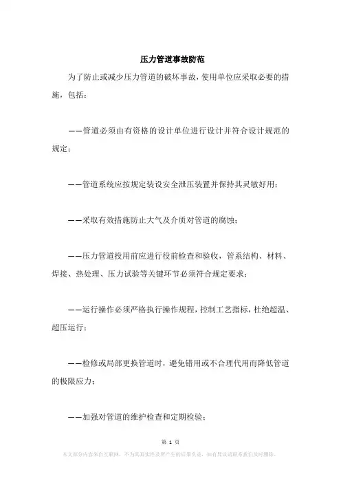 压力管道事故防范