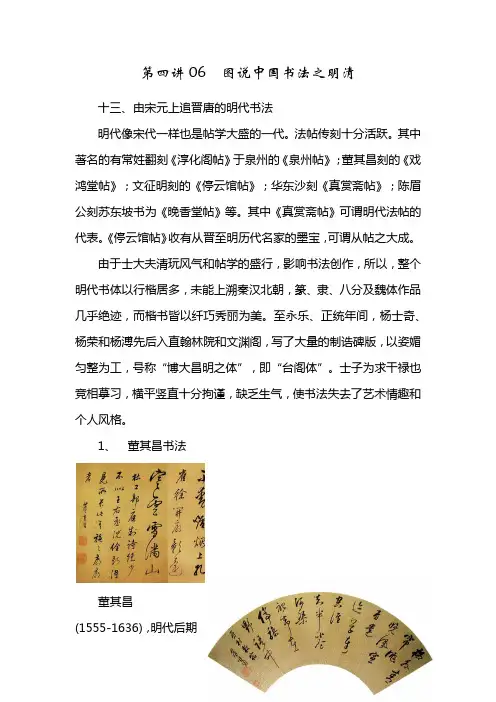 第四讲06 图说中国书法之明清