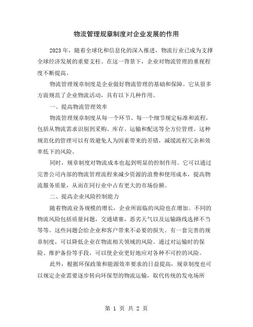 物流管理规章制度对企业发展的作用