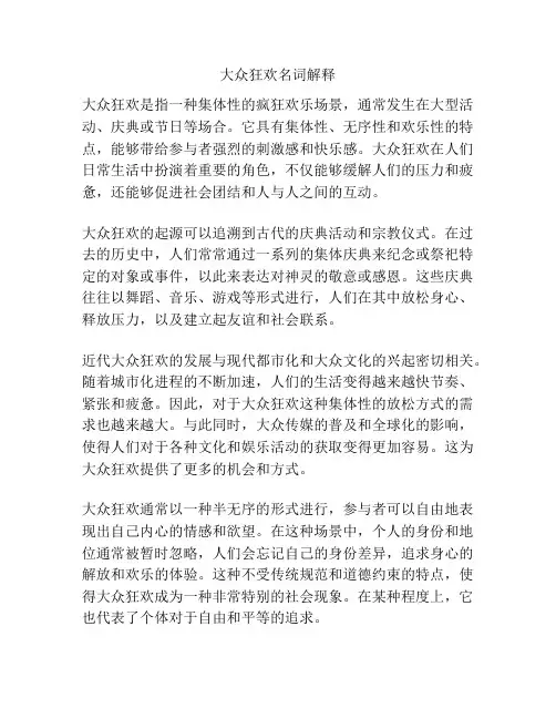 大众狂欢名词解释