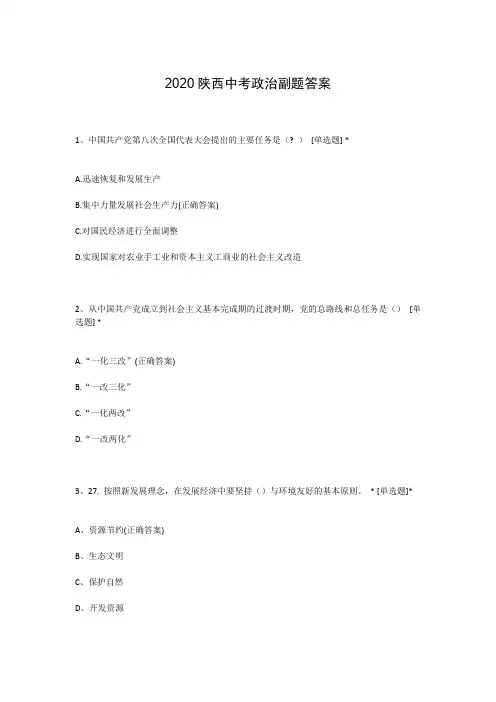 2020陕西中考政治副题答案