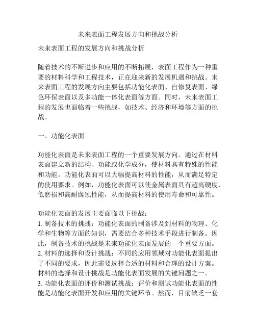 未来表面工程发展方向和挑战分析