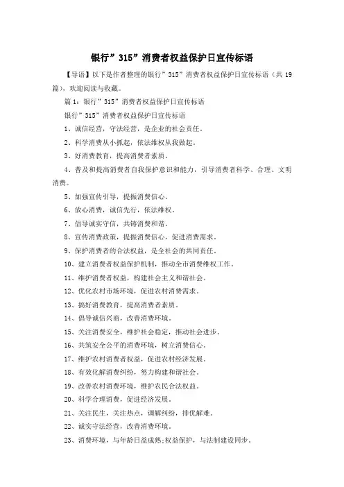 银行”315”消费者权益保护日宣传标语