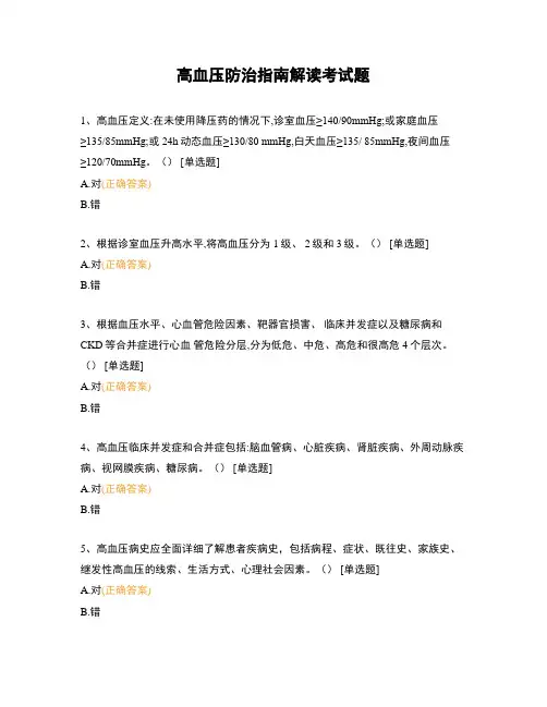 高血压防治指南解读考试题