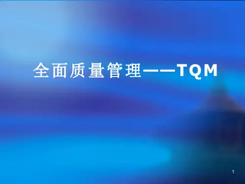 TQM全面质量管理PPT课件