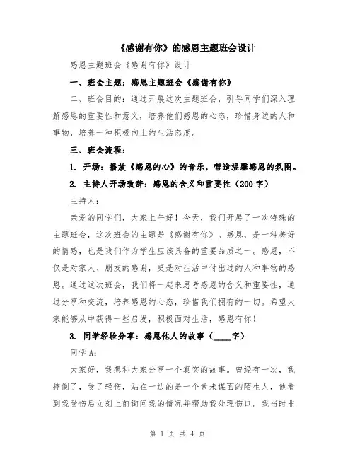 《感谢有你》的感恩主题班会设计