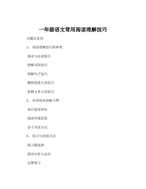 一年级语文常用阅读理解技巧