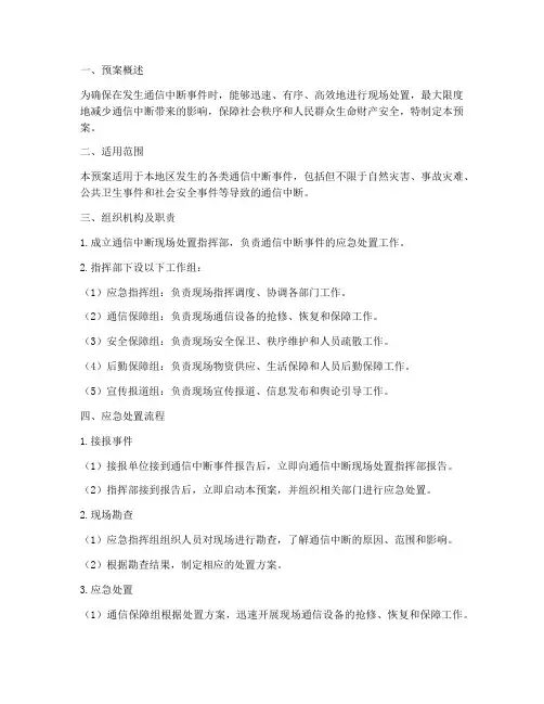 通信中断现场处置应急预案