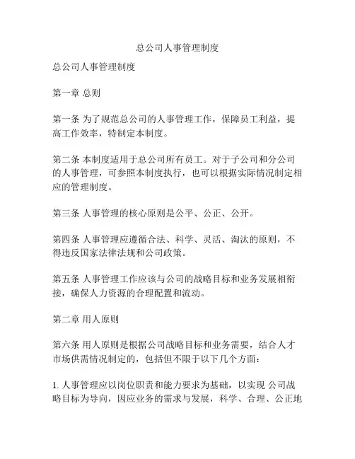 总公司人事管理制度