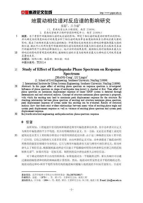 地震动相位谱对反应谱的影响研究