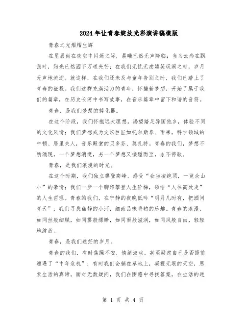 2024年让青春绽放光彩演讲稿模版(二篇)