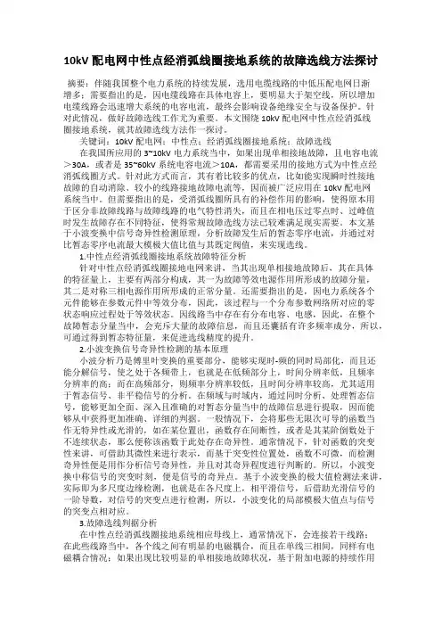 10kV配电网中性点经消弧线圈接地系统的故障选线方法探讨