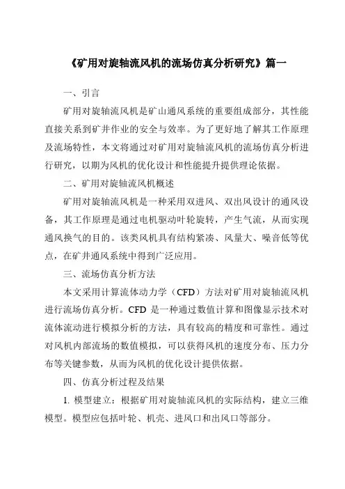 《2024年矿用对旋轴流风机的流场仿真分析研究》范文