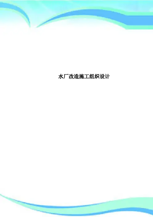 水厂改造施工组织设计