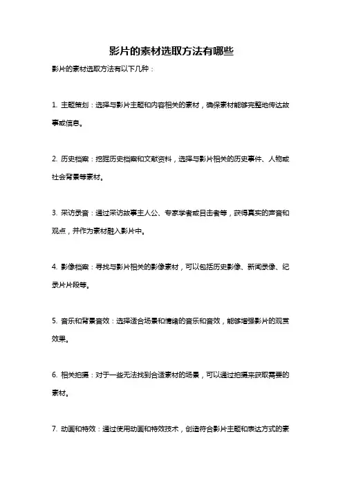 影片的素材选取方法有哪些