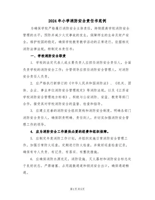 2024年小学消防安全责任书范例（三篇）