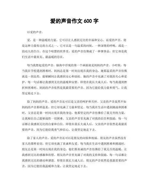 爱的声音作文600字