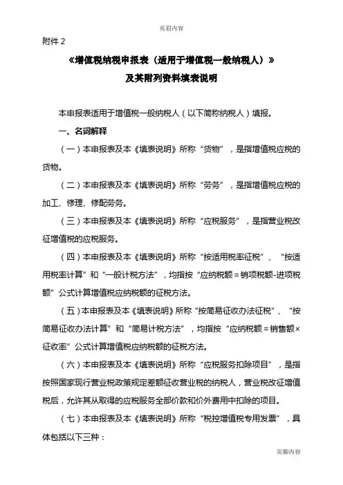 《增值税纳税申报表(适用于增值税一般纳税人)》及其附列资料填表说明