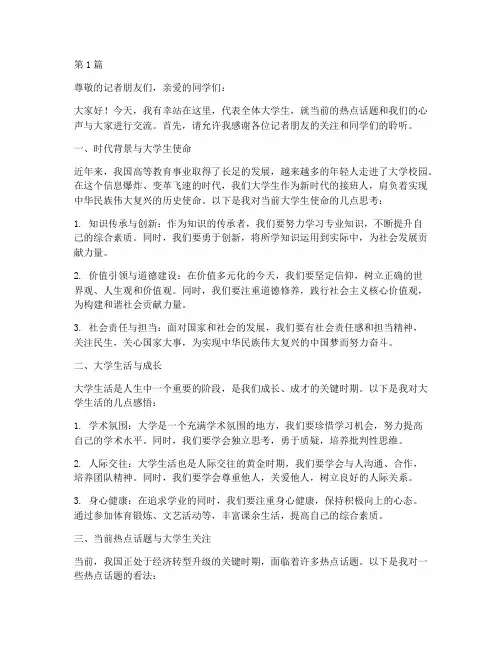 新闻采访大学生发言稿(3篇)