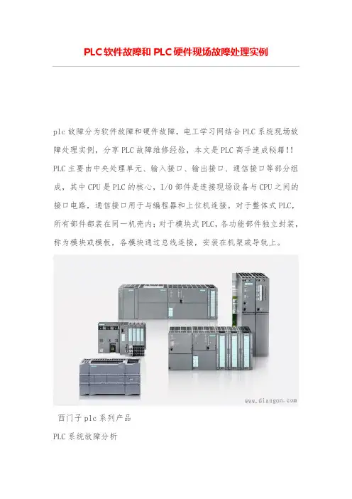 PLC软件故障和PLC硬件现场故障处理实例