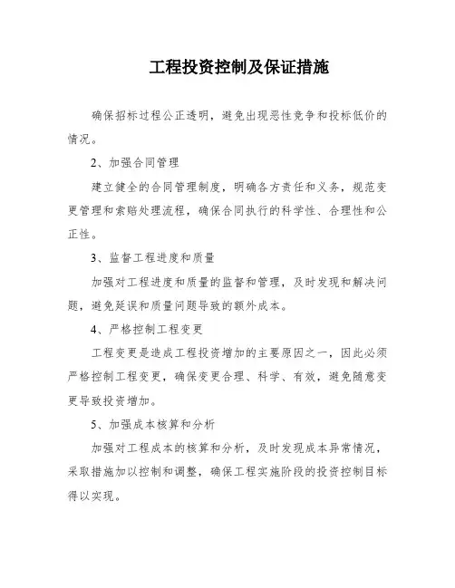 工程投资控制及保证措施