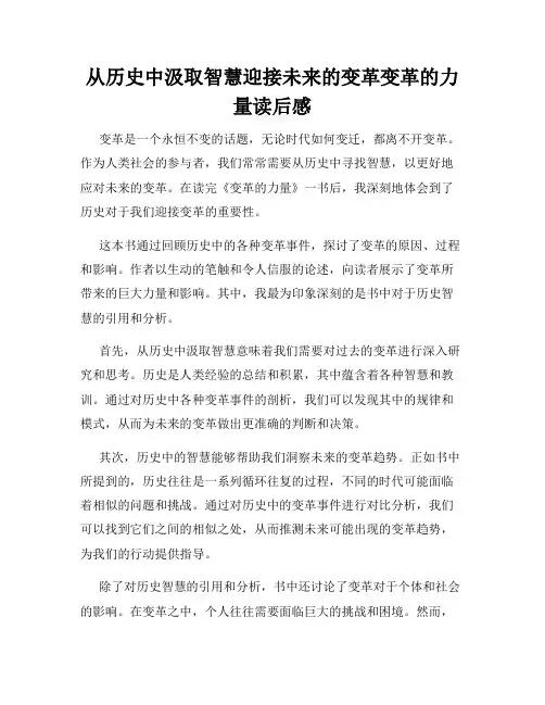从历史中汲取智慧迎接未来的变革变革的力量读后感