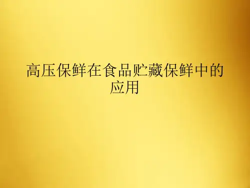 高压保鲜在食品贮藏保鲜中的应用