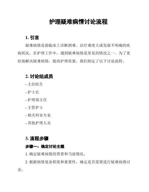护理疑难病情讨论流程