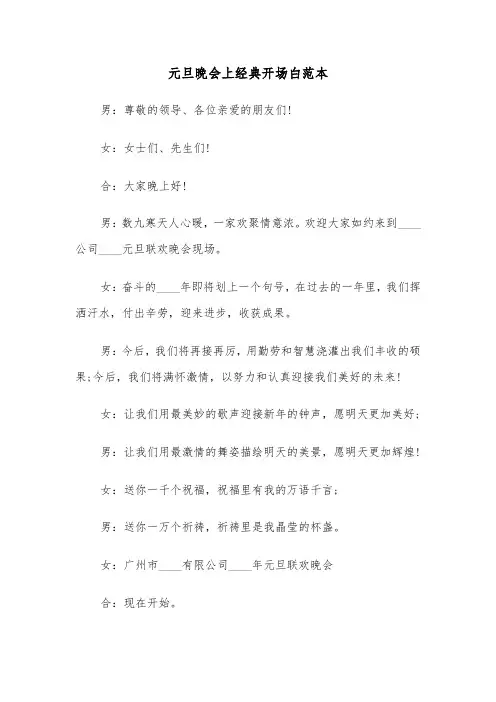 元旦晚会上经典开场白范本(六篇)