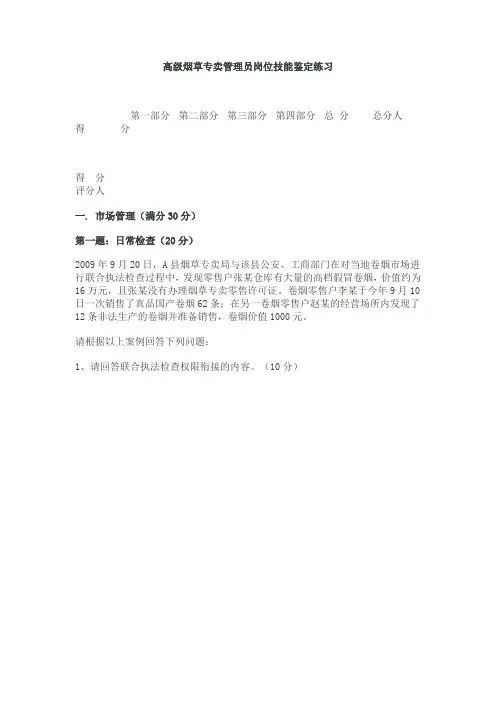 高级烟草专卖管理员岗位技能鉴定练习及答案