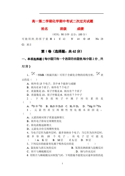 高一化学第二学期期中考试试卷二次过关