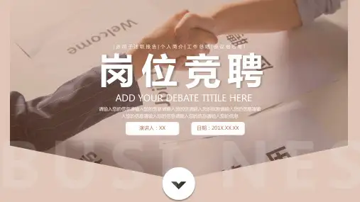 岗位竞聘述职报告PPT模板