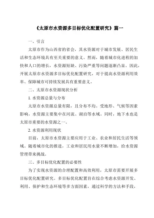 《太原市水资源多目标优化配置研究》范文