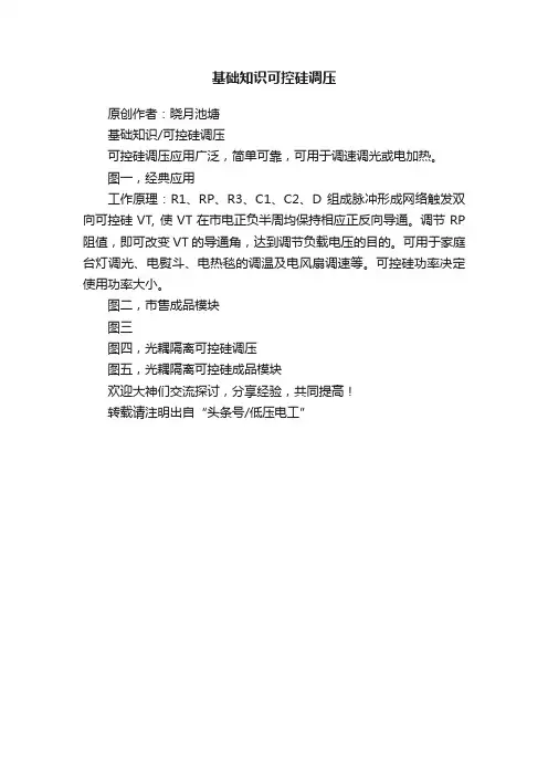 基础知识可控硅调压