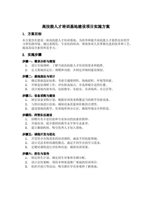 高技能人才培训基地建设项目实施方案