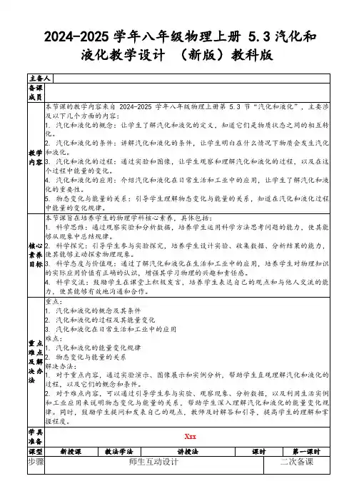 2024-2025学年八年级物理上册5.3汽化和液化教学设计(新版)教科版