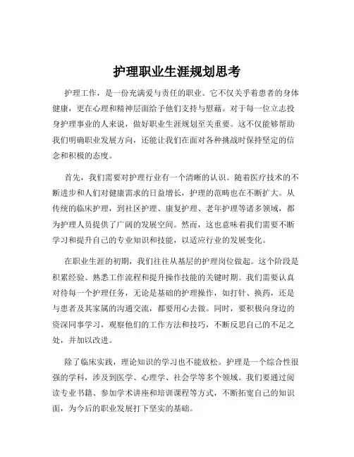 护理职业生涯规划思考