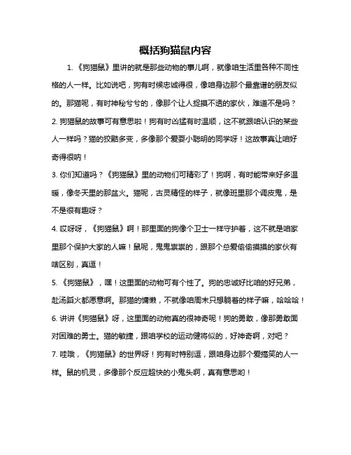 概括狗猫鼠内容