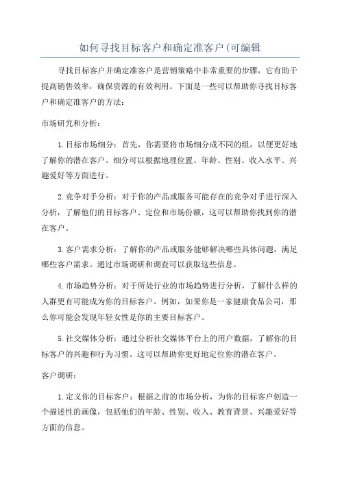 如何寻找目标客户和确定准客户(可编辑