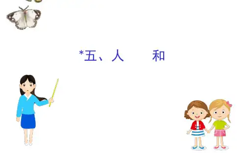 人教版《先秦诸子选读》高中语文全一册课件孟子：人和课
