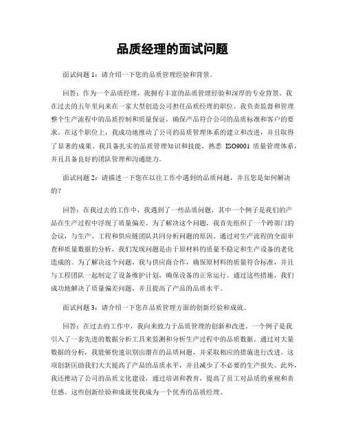 品质经理的面试问题