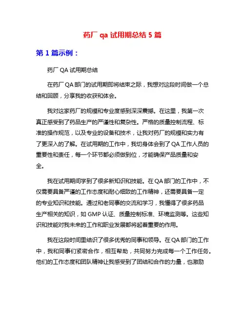 药厂qa试用期总结5篇