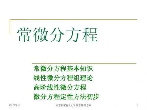 1 常微分方程的基本知识