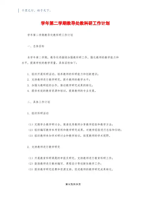 学年第二学期教导处教科研工作计划