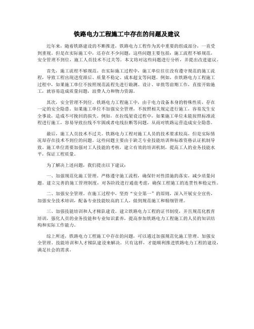 铁路电力工程施工中存在的问题及建议