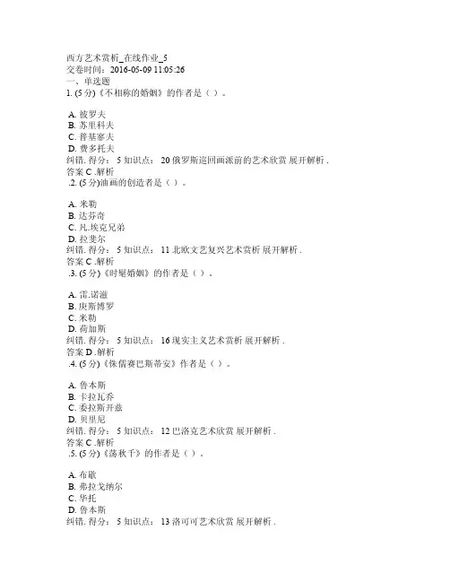 西方艺术赏析在线作业5