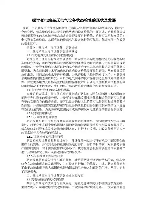 探讨变电站高压电气设备状态检修的现状及发展