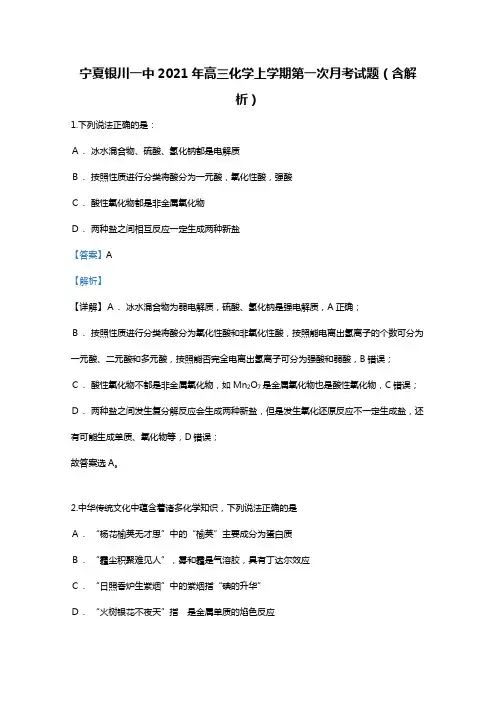 宁夏银川一中2020┄2021届高三化学上学期第一次月考试题Word版 含解析